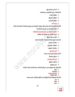 15 
 4 
 84 
 1 
 2 
 3 
 4 
 85 
 1 
 2 
 3 
 4 
multimedia files  86 
 1 
 2 
 3 
 4 
 87 
 1 
 2 
 3 
 4 
 88 
Click 1 
Pointing 2 
Drage and drop 3 
Double click 4 
 89 
Lan 1 
Wap 2 
Wan 3 
 
