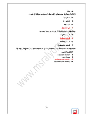 16 
Man 4 
 90 
 1 
 2 
 3 
 4 
 91 
 1 
 2 
 3 
 4 
 92 
 
Secondary memory 1 
mass storage 2 
random accese memory 3 
sequence access memory 4 
