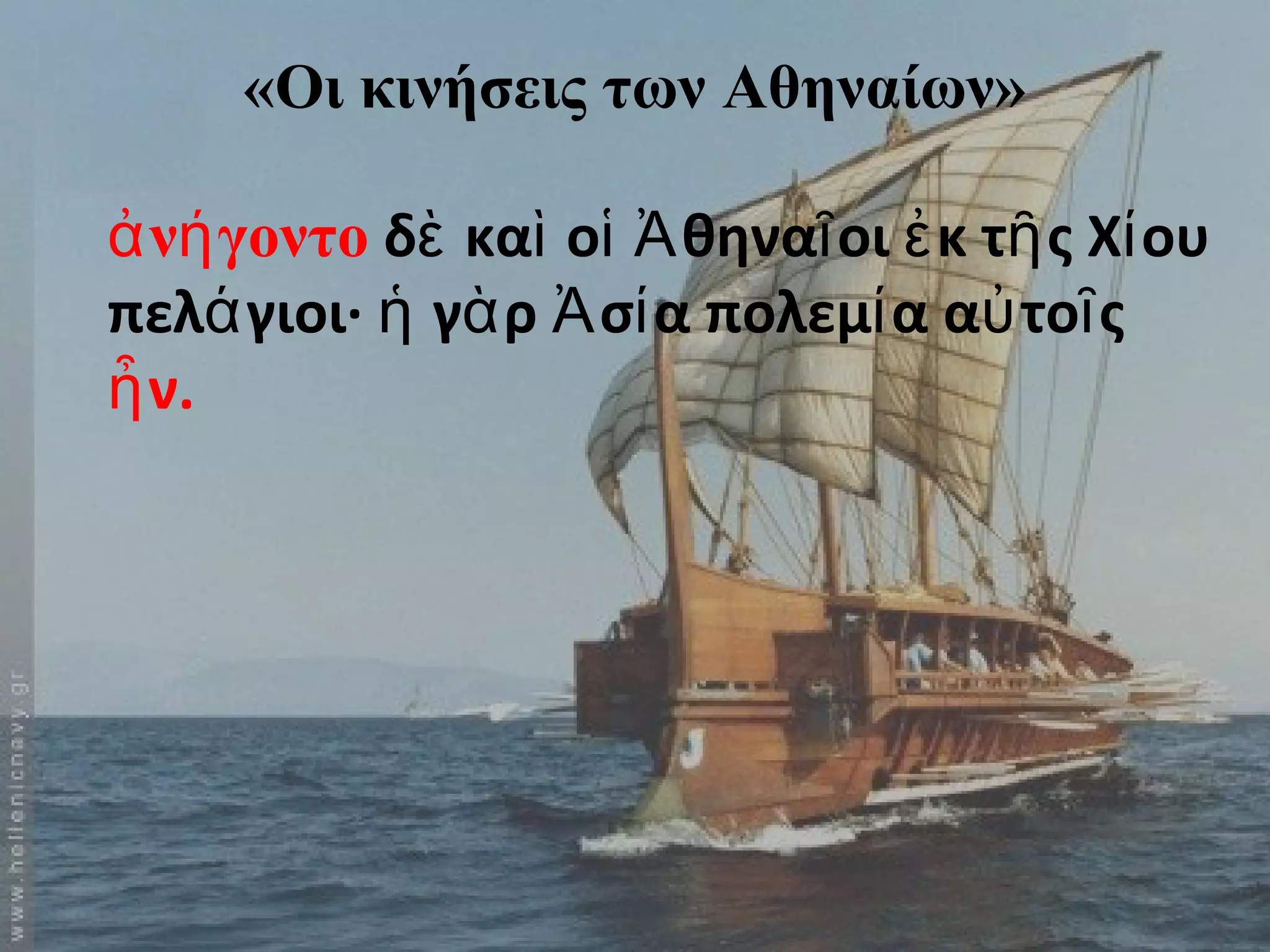 «Οι κινήσεις των Αθηναίων» 
ἀνήγοντο δὲ καὶ οἱ Ἀθηναῖοι ἐκ τῆς Χίου 
πελάγιοι· ἡ γὰρ Ἀσία πολεμία αὐτοῖς 
ἦν. 
 