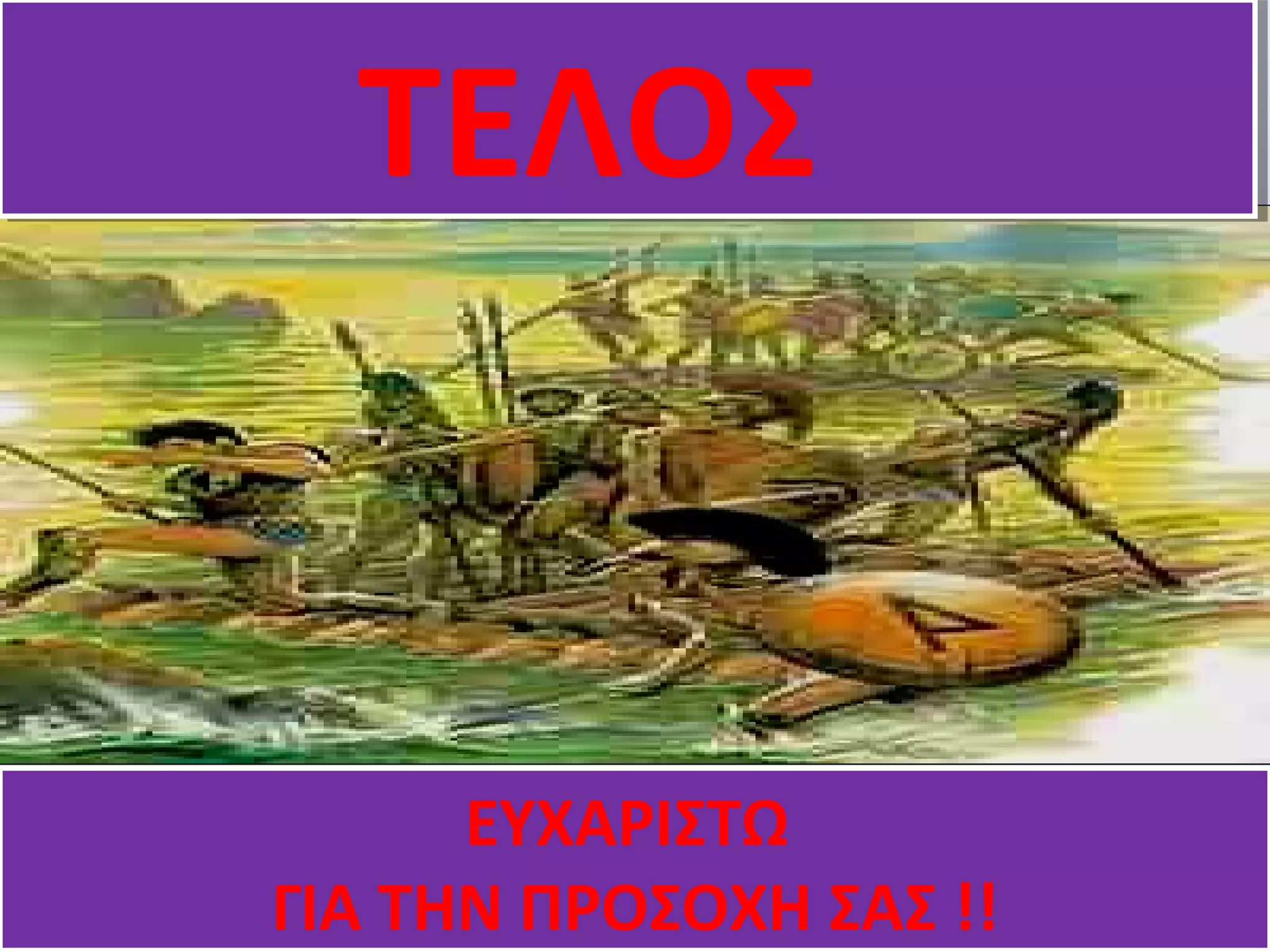 ΤΤΕΕΛΛΟΟΣΣ 
ΣΑΣ !! 
ΕΥΧΑΡΙΣΤΩ 
ΓΙΑ ΤΗΝ ΠΡΟΣΟΧΗ ΣΑΣ !! 

