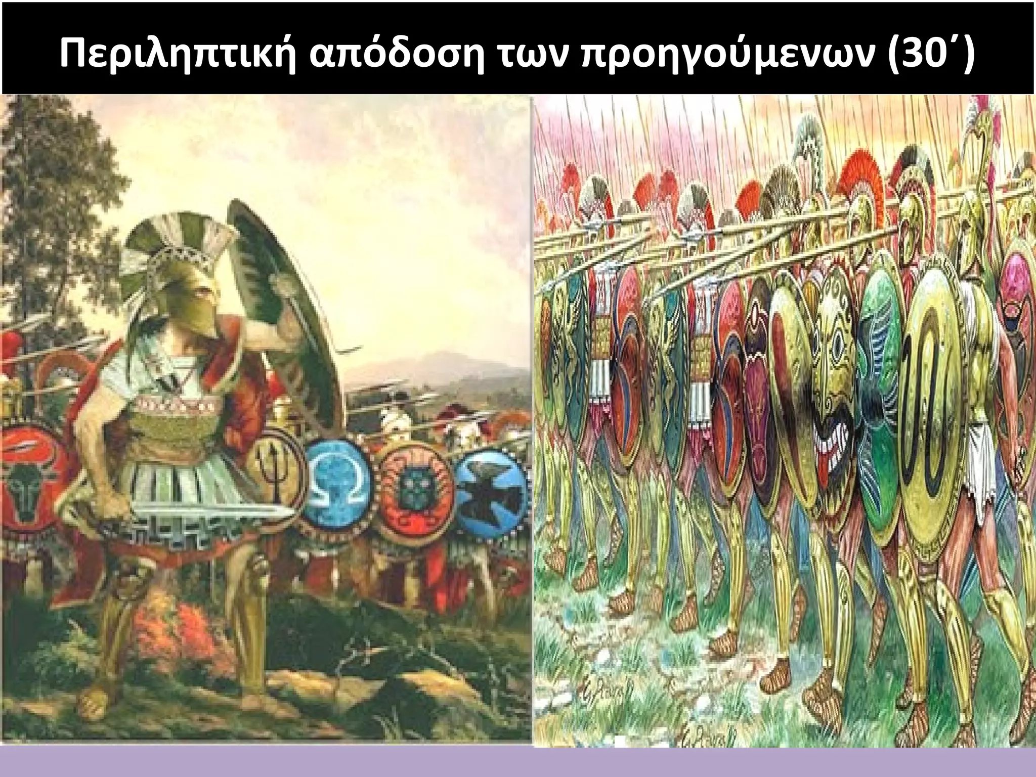 Περιληπτική απόδοση ττωωνν ππρροοηηγγοούύμμεεννωωνν ((3300΄΄)) 
 