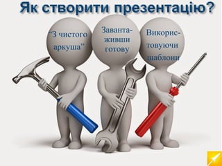 Заванта- 
живши 
готову 
Викорис- 
товуючи 
шаблони 
“З чистого 
аркуша” 
 