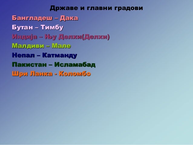Јужна Азија