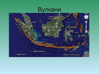 Вулкани 
 
