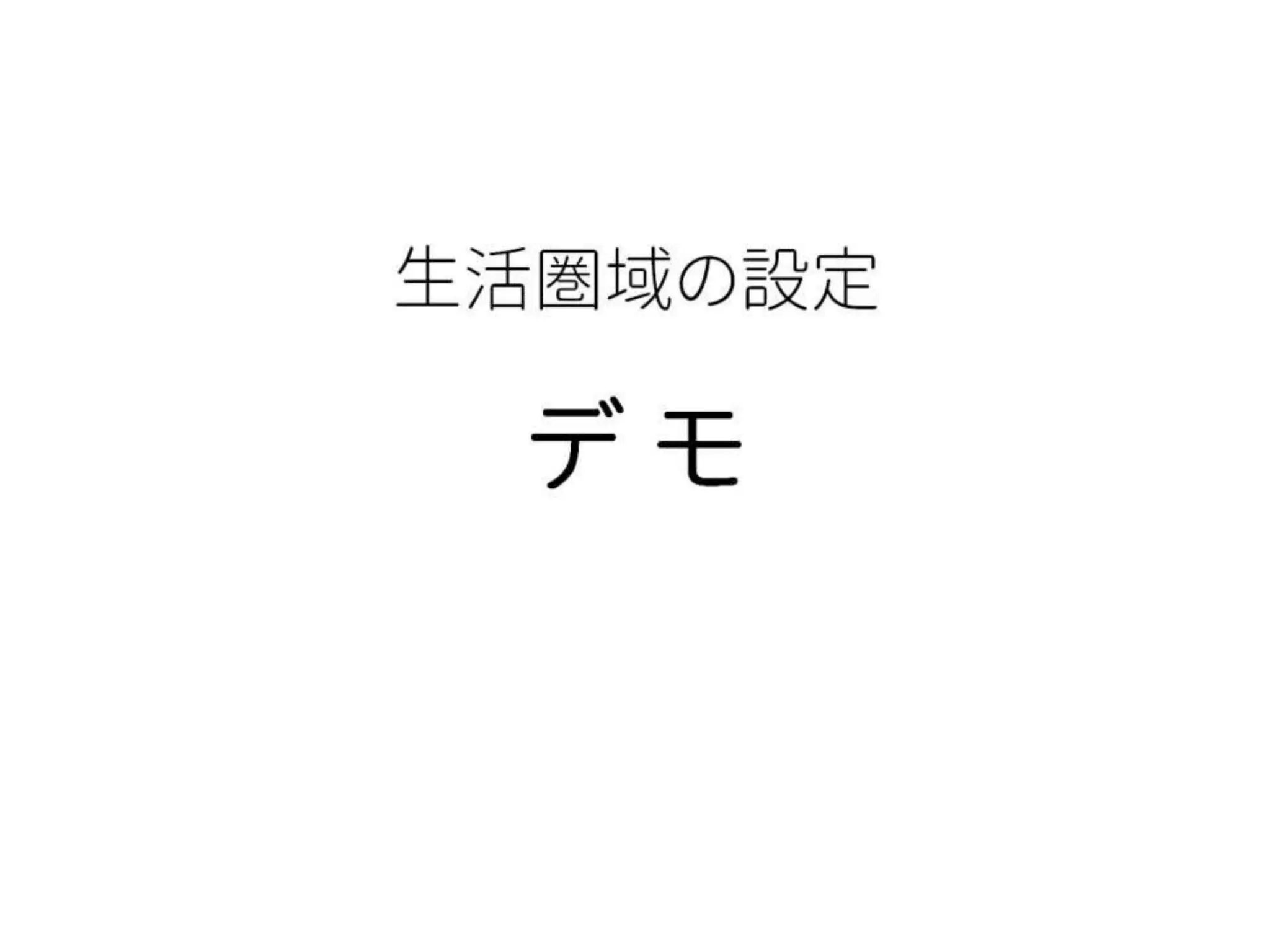 生活圏域の設定 
デ モ  