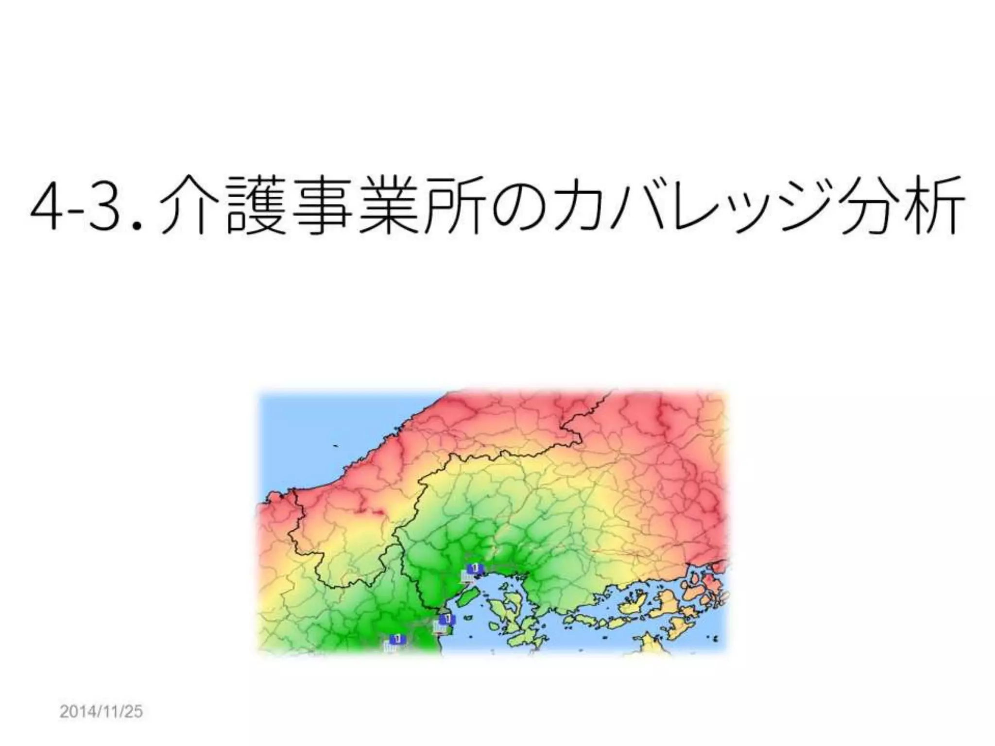 2014/11/25 
4-3．介護事業所のカバレッジ分析  