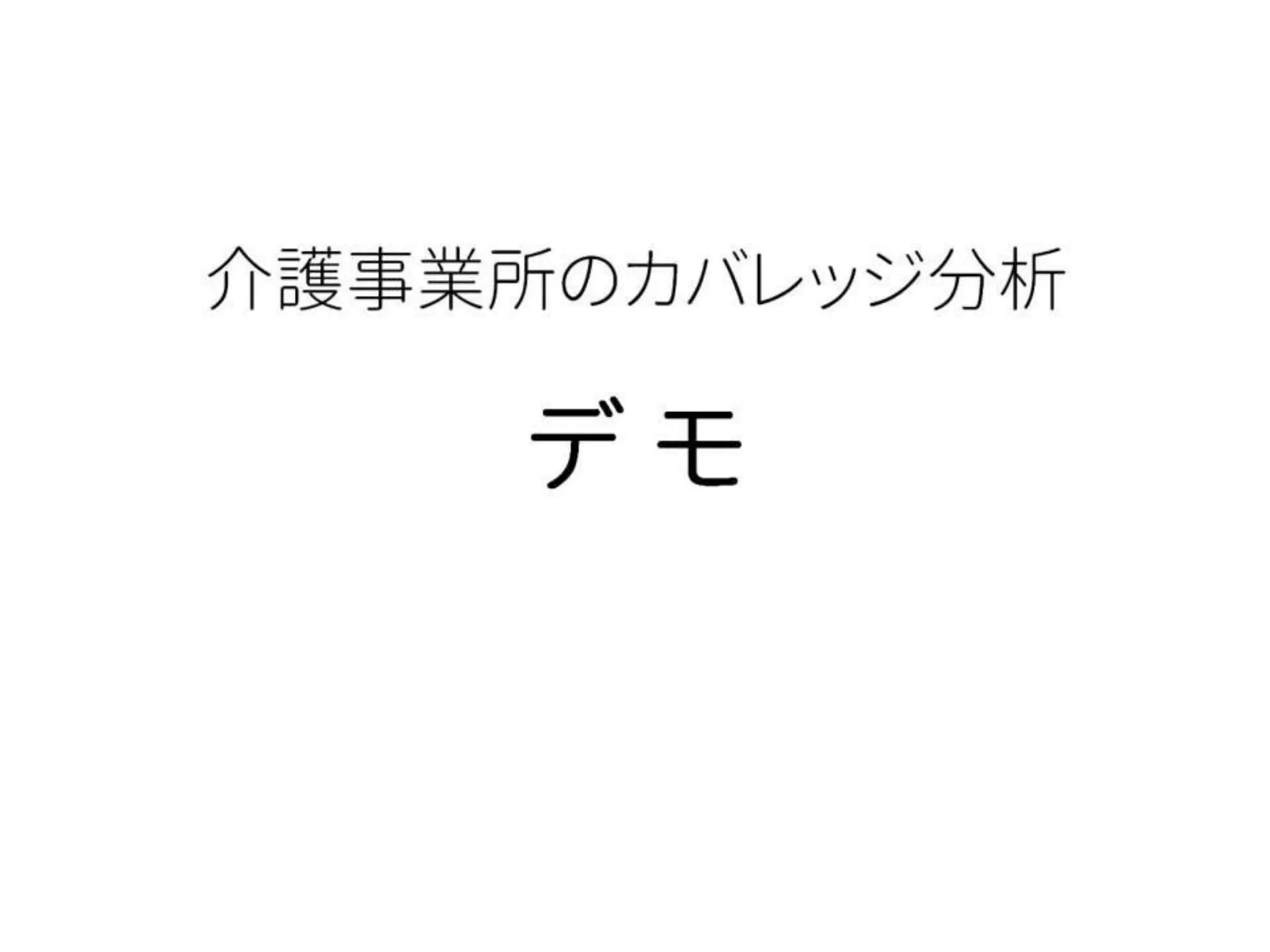 介護事業所のカバレッジ分析 
デ モ  