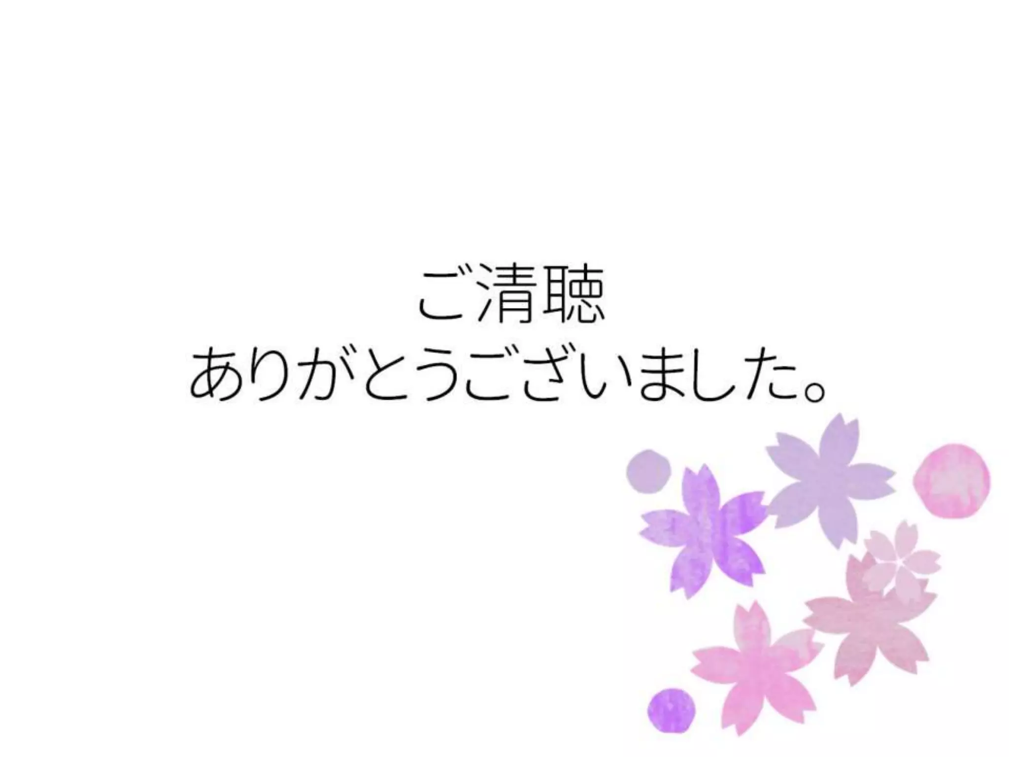 ご清聴 
ありがとうございました。 