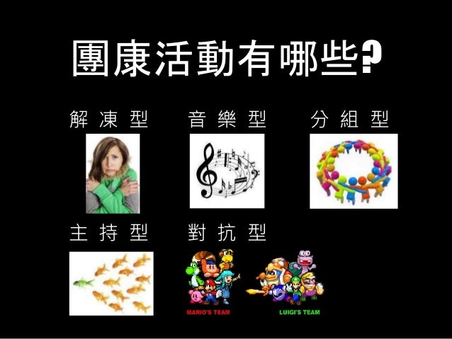 認識團康與活動帶領技巧