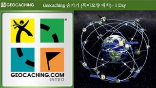 Geocaching 숨기기 (특이모양 배치)- 1 Day 
 