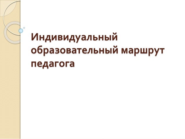 Индивидуальный Образовательный Маршрут Педагога