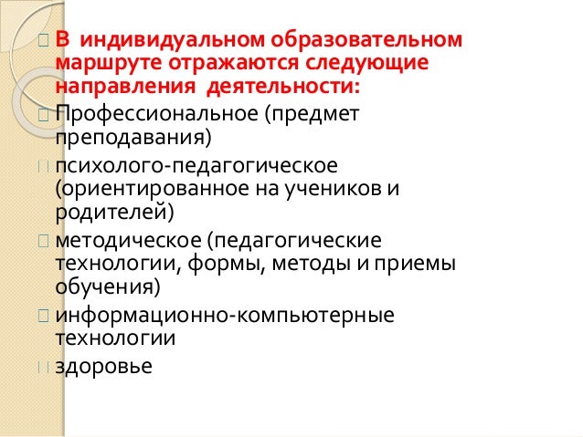 Методика проектирования индивидуального образовательного маршрута. Индивидуально-образовательный маршрут. Индивидуальный образовательный маршрут педагога должен быть. Образовательный маршрут педагога. Индивидуальный образовательный маршрут педагога.
