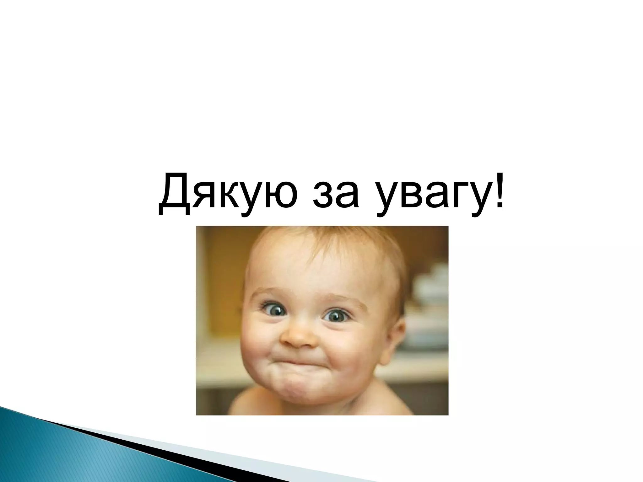 Дякую за увагу! 
