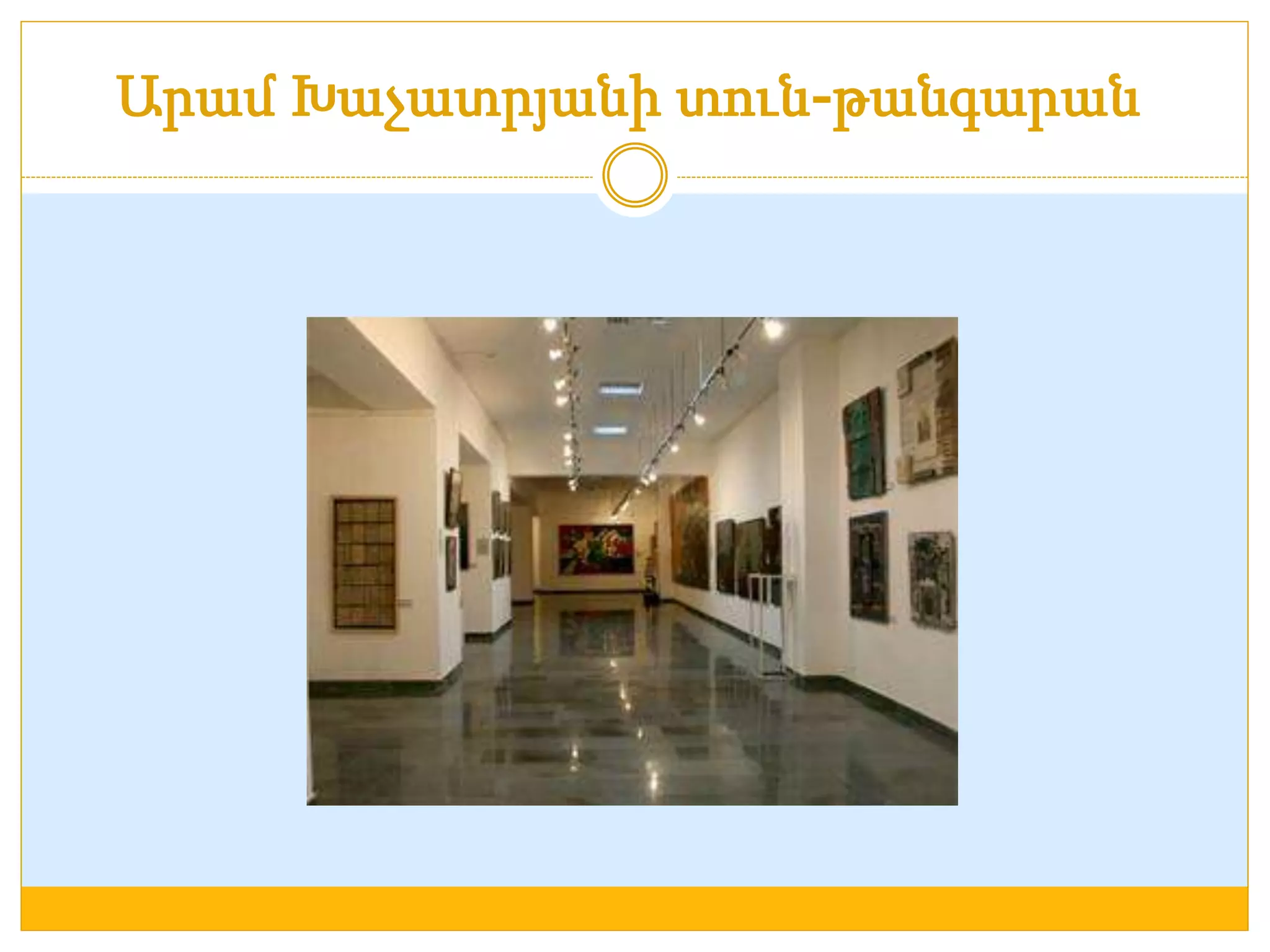 Արամ Խաչատրյանի տուն-թանգարան 
