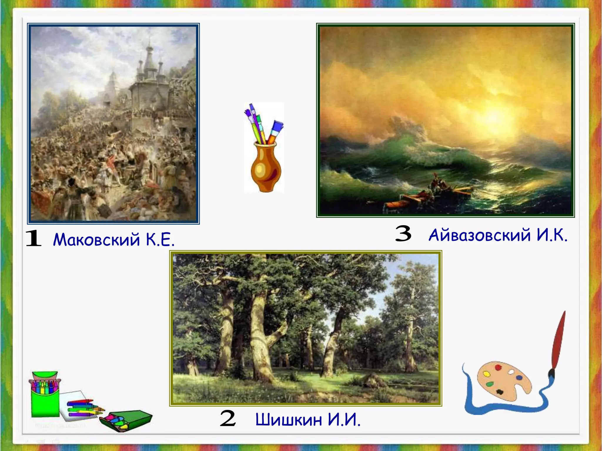 Маковский К.Е. Айвазовский И.К. 
Шишкин И.И. 
 
