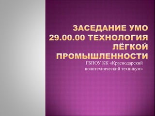 ГБПОУ КК «Краснодарский 
политехнический техникум» 
 