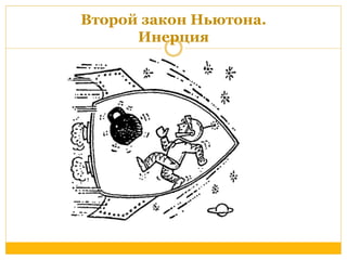 Второй закон Ньютона. 
Инерция 
 