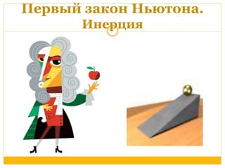 Первый закон Ньютона. 
Инерция 
 
