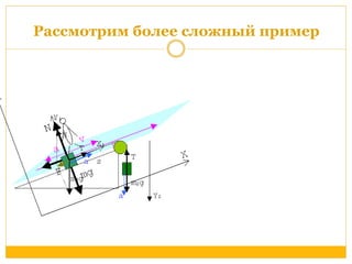 Рассмотрим более сложный пример 
 