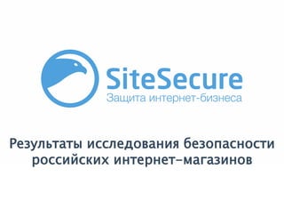 Результаты исследования безопасности 
российских интернет-магазинов 
 