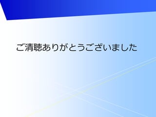 ご清聴ありがとうございました 
