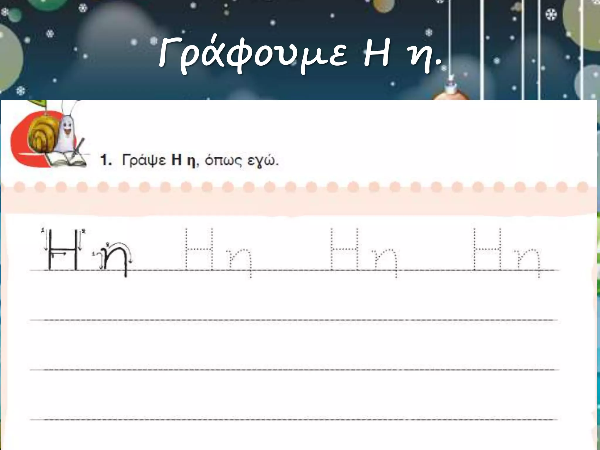 Γράφουμε Η η. 
 