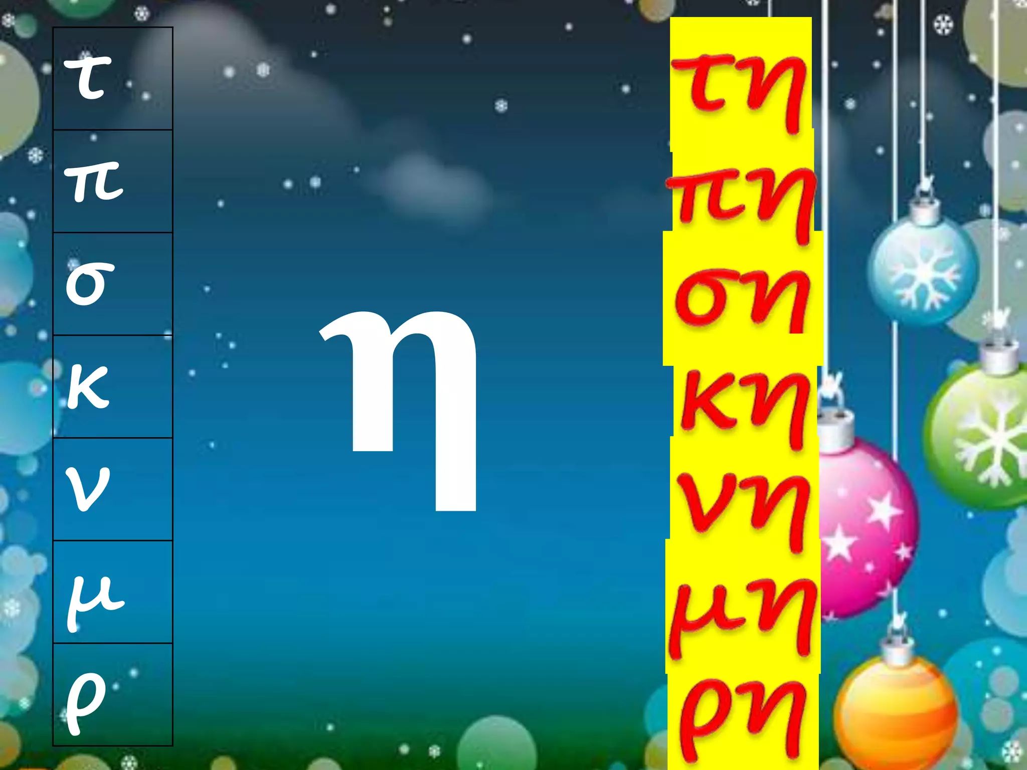 η 
τ 
π 
σ 
κ 
ν 
μ 
ρ 
 