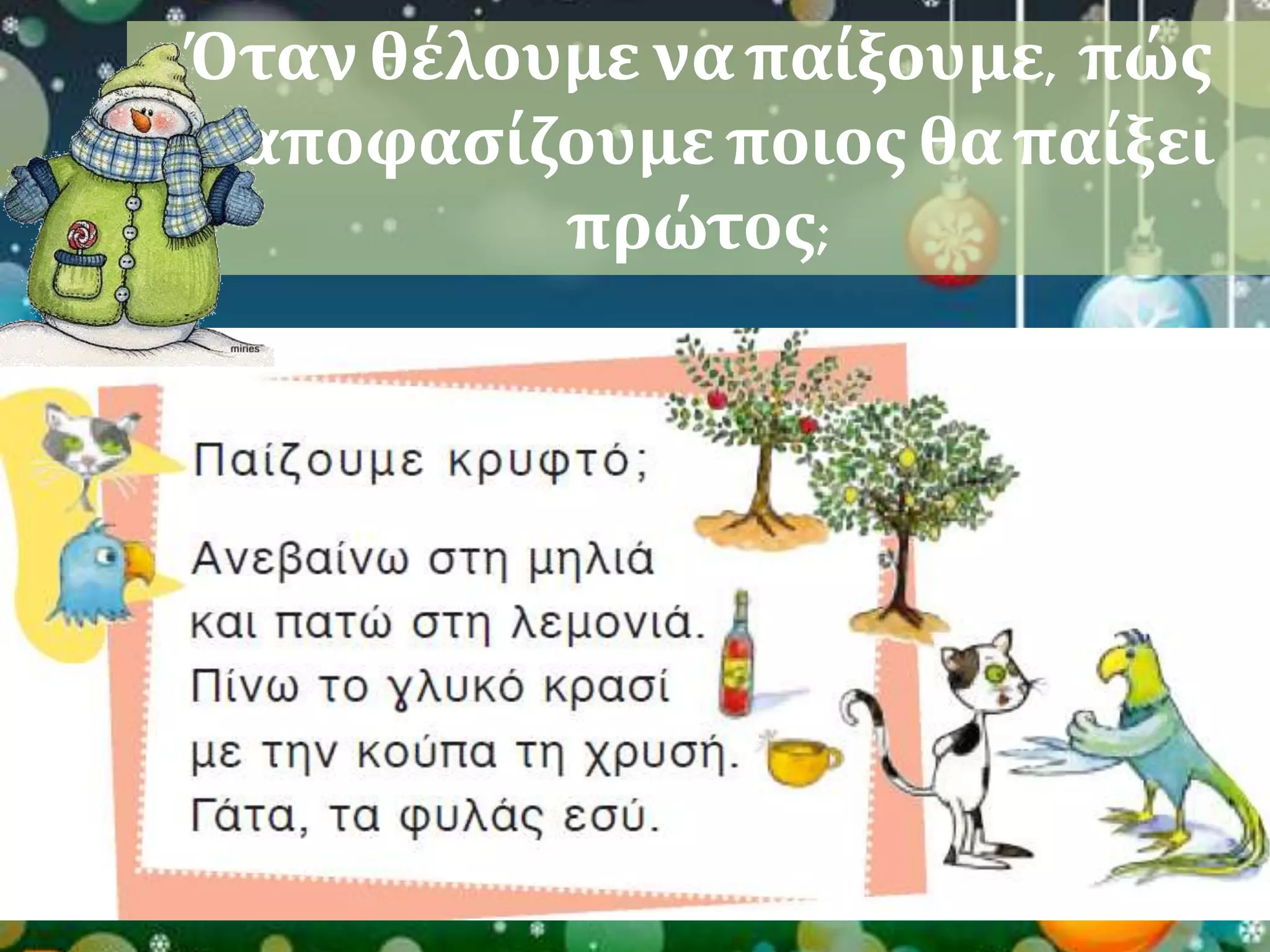 Όταν θέλουμε να παίξουμε, πώς 
αποφασίζουμε ποιος θα παίξει 
πρώτος; 
 