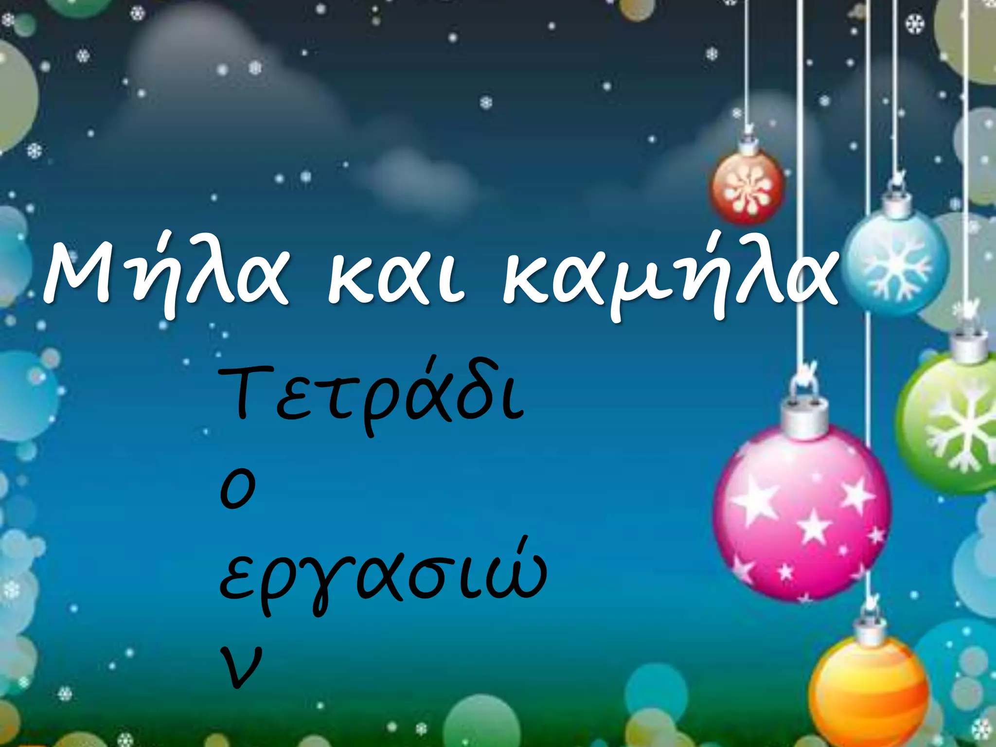 Μήλα και καμήλα 
Τετράδι 
ο 
εργασιώ 
ν 
 