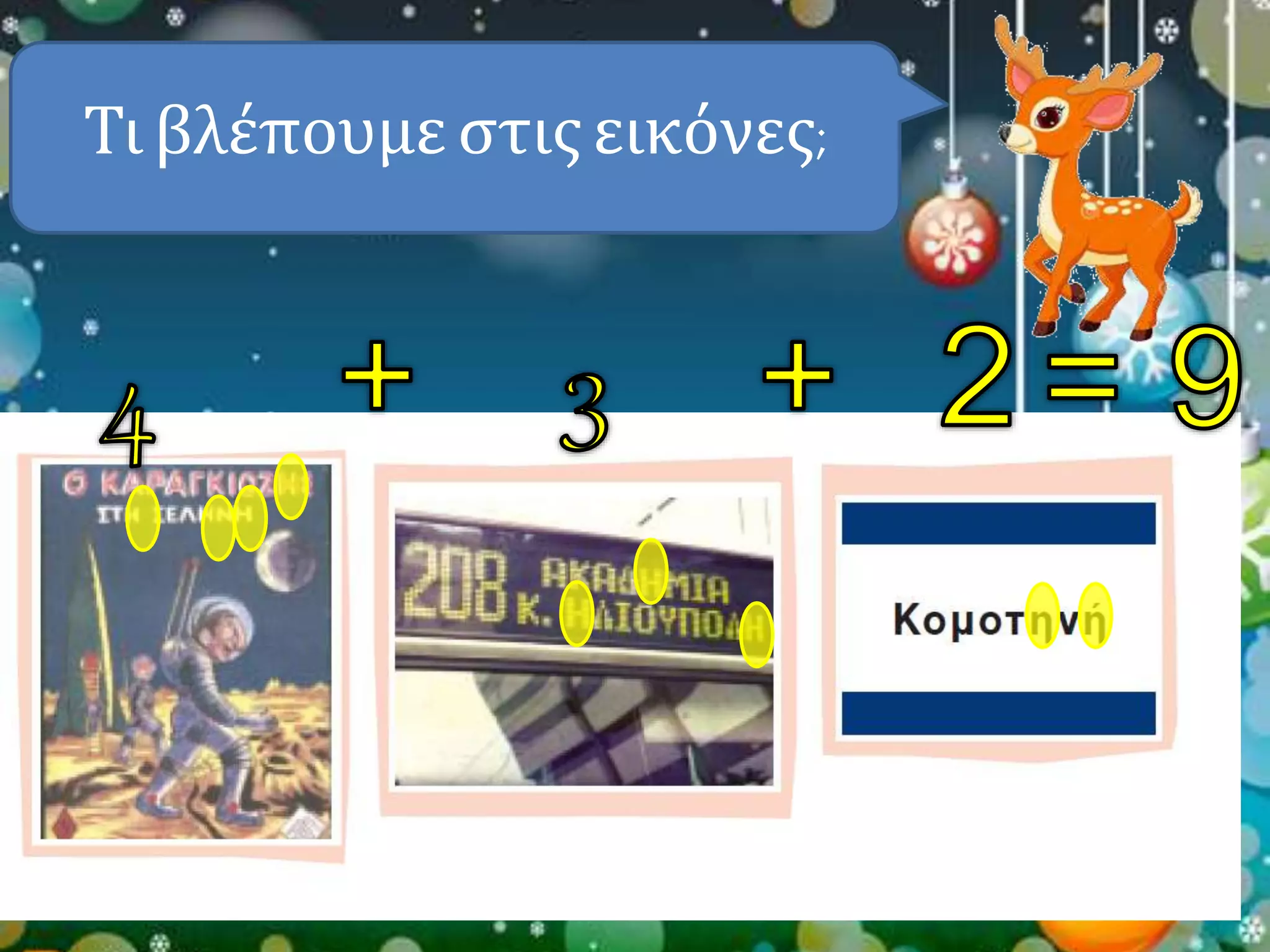 Τι βλέπουμε στις εικόνες; 
 