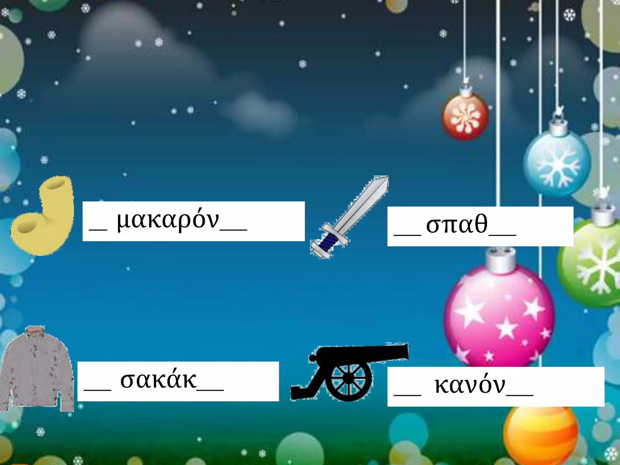 __ μακαρόν___ 
___ σπαθ___ 
___ σακάκ___ ___ κανόν___ 
 