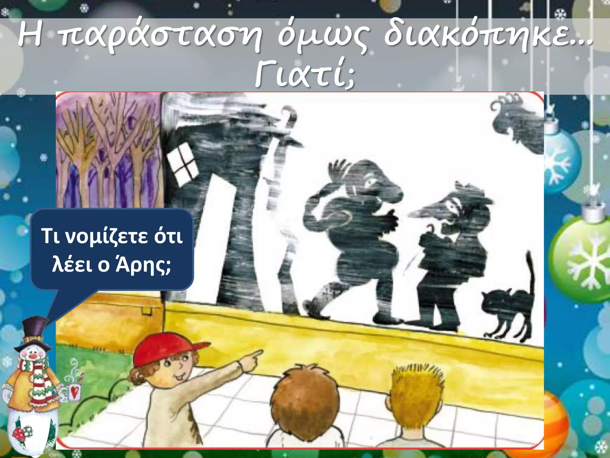 Η παράσταση όμως διακόπηκε... 
Γιατί; 
Τι νομίζετε ότι 
λέει ο Άρης; 
 