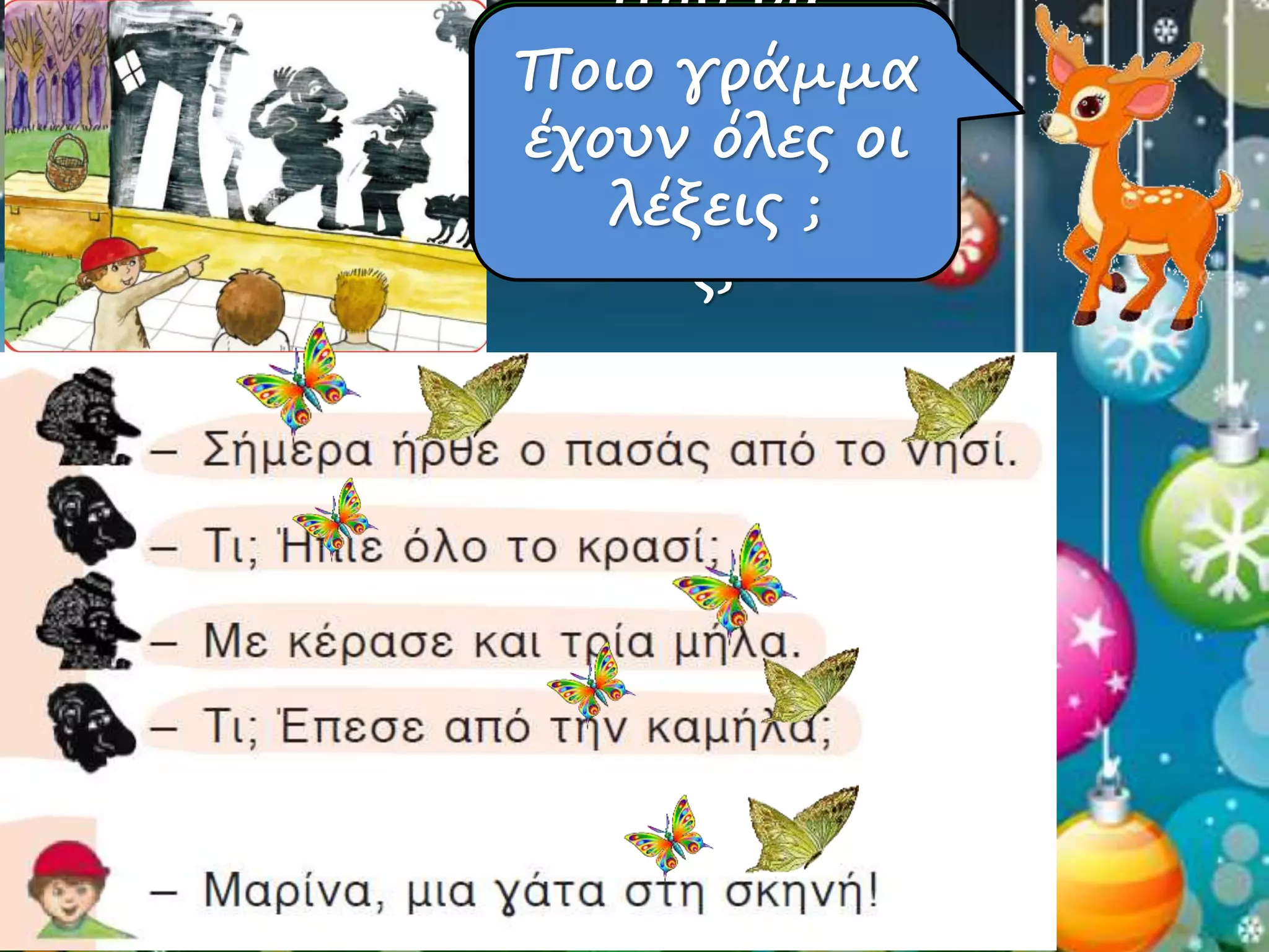 Πού θα 
καθίσουν όλες 
Ποιο γράμμα 
έχουν οι 
όλες οι 
πεταλουδίτσε 
λέξεις ; 
ς; 
 