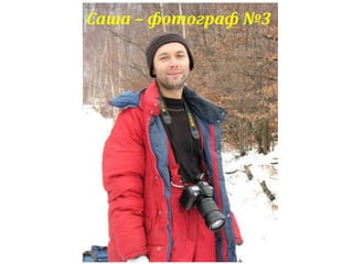 Саша – фотограф №3 
 