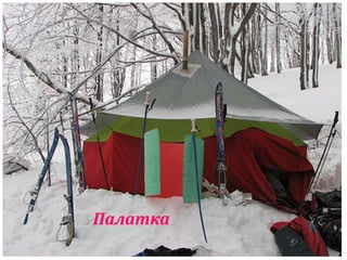 Палатка 
 