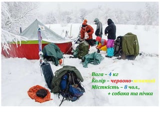 Вага – 4 кг 
Колір – червоно-жовтий 
Місткість – 8 чол., 
+ собака та пічка 
 