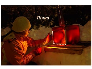 Пічка 
 