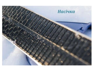 Насічка 
 