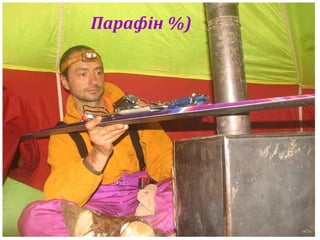 Парафін %) 
 