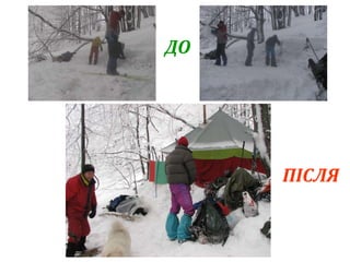 ДО 
ПІСЛЯ 
 