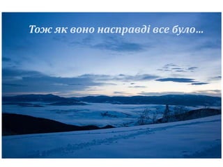 Тож як воно насправді все було… 
 