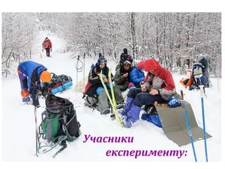 Учасники 
експерименту: 
 