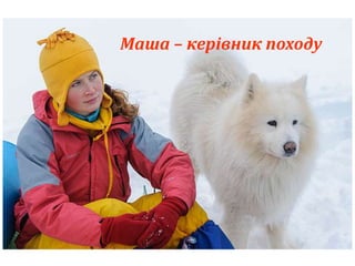 Маша – керівник походу 
 