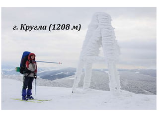 г. Кругла (1208 м) 
 