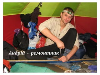 Андрій - ремонтник 
 