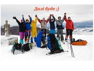 Далі буде ;) 
