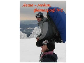 Леша – медик, 
фотограф №2 
 
