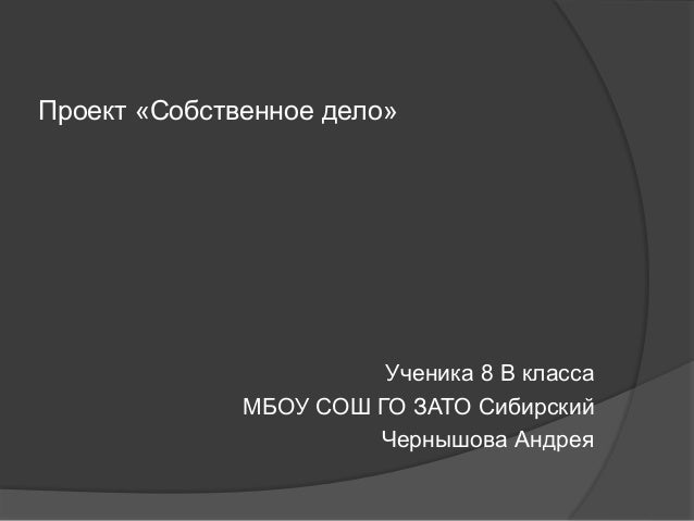 Творческий проект мое собственное дело проект "собственное дело"
