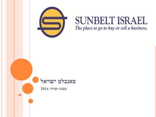סאנבלט ישראל 
מצגת חברה: 2014 
 