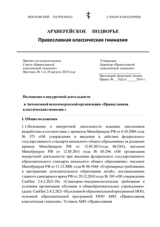 Положение О Внеурочной Деятельности | PDF